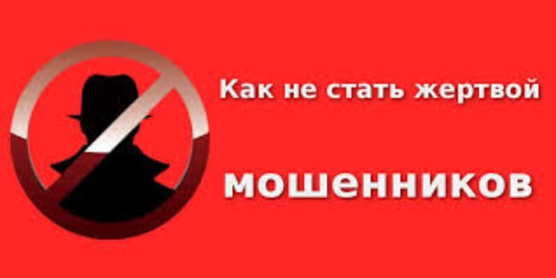 Как не стать жертвой мошенников