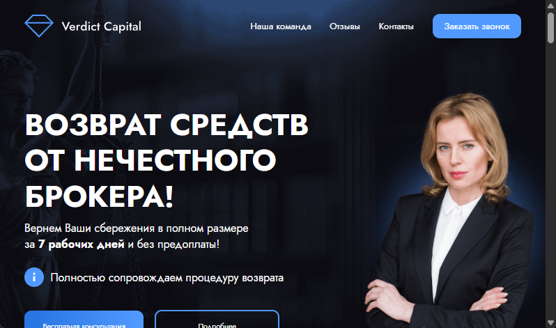 Verdict Capital - обзор мошенника, отзывы клиентов, возврат денег - Gdetrust.  Фото №3